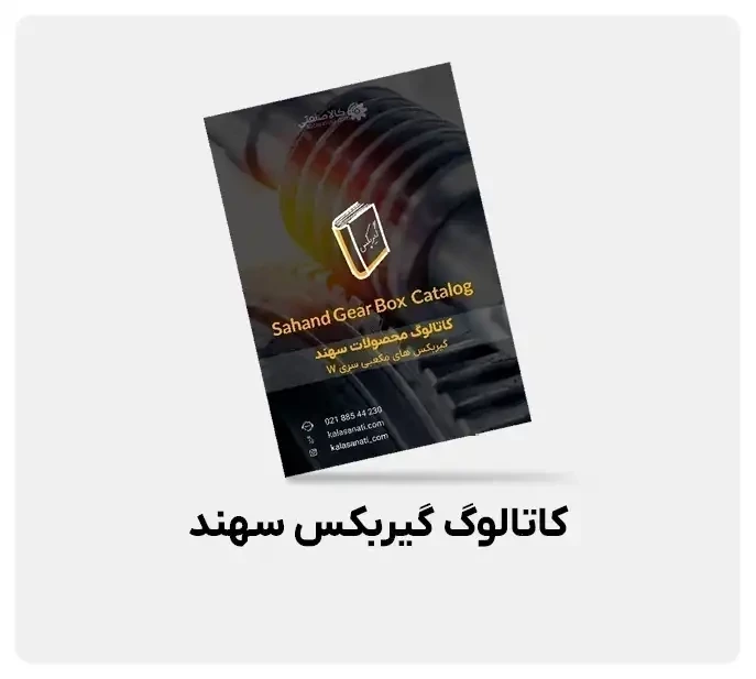 کاتالوگ گیربکس سهند اصفهان